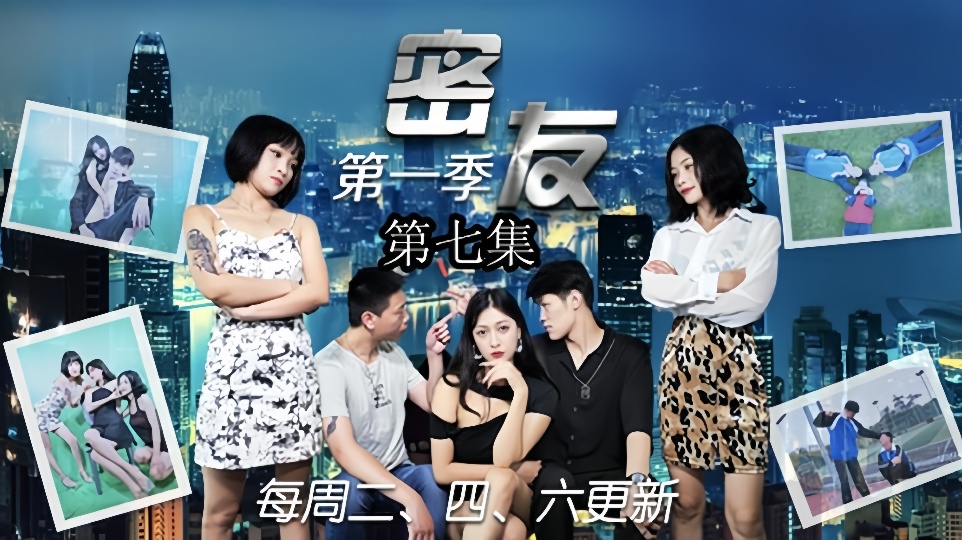 密友.第七集