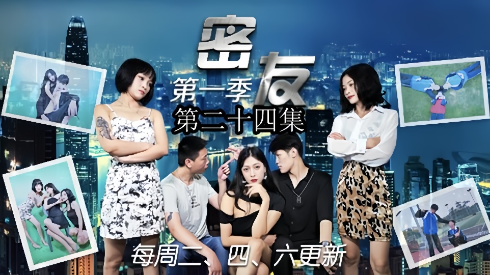 密友.第二十四集