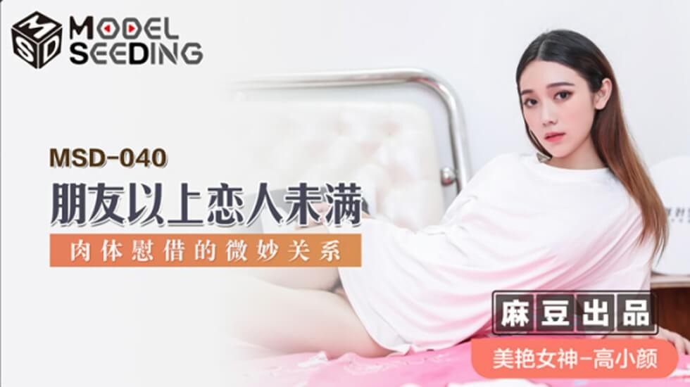 麻豆-朋友以上恋人未满肉体慰藉的微妙关系-高小颜