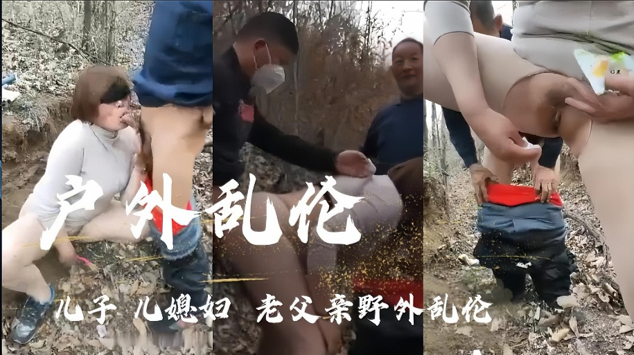 （户外乱伦〗儿子几媳妇老父亲野外乱伦